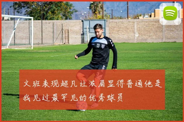 文班表现超凡让浓眉显得普通他是我见过最罕见的优秀球员