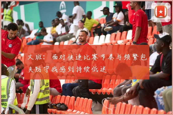 文班：面对快速比赛节奏与频繁包夹防守我感到持续低迷