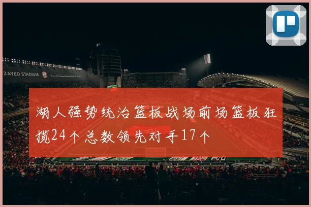 湖人强势统治篮板战场前场篮板狂揽24个总数领先对手17个