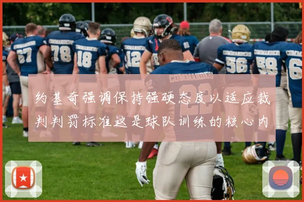 约基奇强调保持强硬态度以适应裁判判罚标准这是球队训练的核心内容
