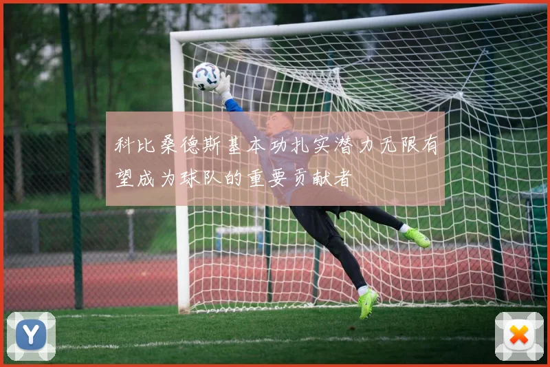 科比桑德斯基本功扎实潜力无限有望成为球队的重要贡献者