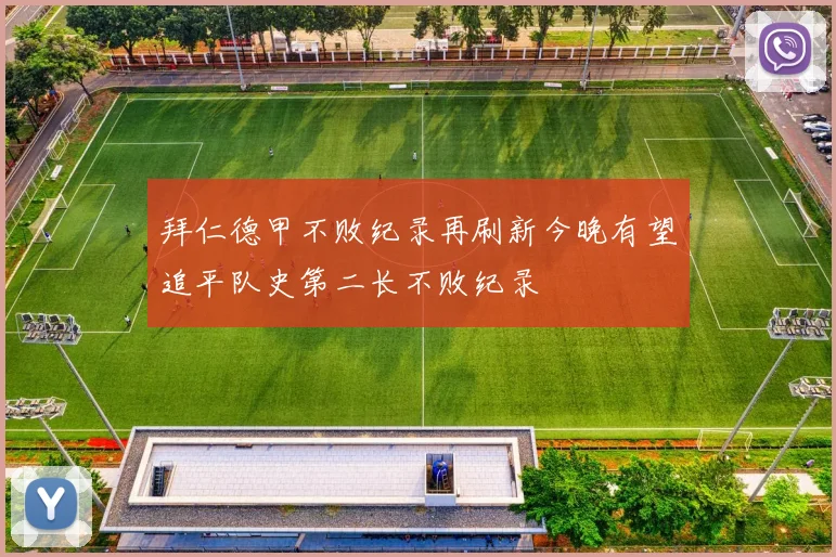 拜仁德甲不败纪录再刷新今晚有望追平队史第二长不败纪录