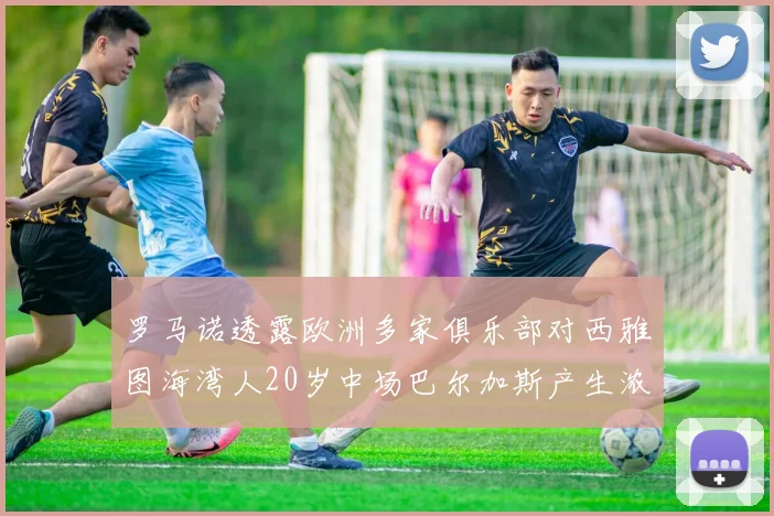 罗马诺透露欧洲多家俱乐部对西雅图海湾人20岁中场巴尔加斯产生浓厚兴趣