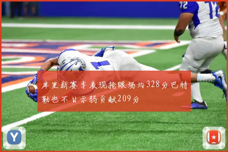库里新赛季表现抢眼场均328分巴特勒也不甘示弱贡献209分